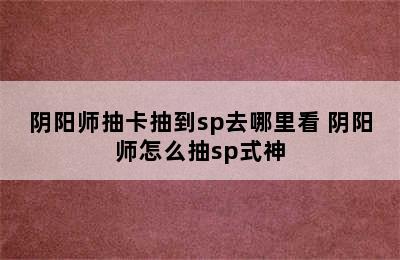 阴阳师抽卡抽到sp去哪里看 阴阳师怎么抽sp式神